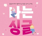 [서천소식] 청춘남녀 소개팅 참여자 남녀 8명씩 모집