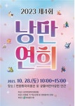 서대문구, 연희동 마을 축제 낭만연희 28일 개최