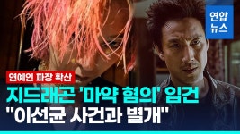 [영상] 빅뱅 지드래곤 '마약 투약 혐의' 입건…