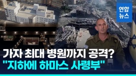 [영상] 유엔 구호활동도 중단 위기…하마스, 병원 연료 훔쳐 사용