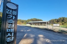 텅 빈 강릉 가축시장