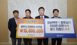 [청주소식] 오비맥주, 인재육성 장학금 1천500만원 전달