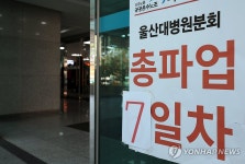 울산대병원 노조 일주일째 파업…인력 충원 놓고 교섭 난항