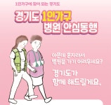 경기도, 1인가구 병원 안심동행 과천시까지 확대