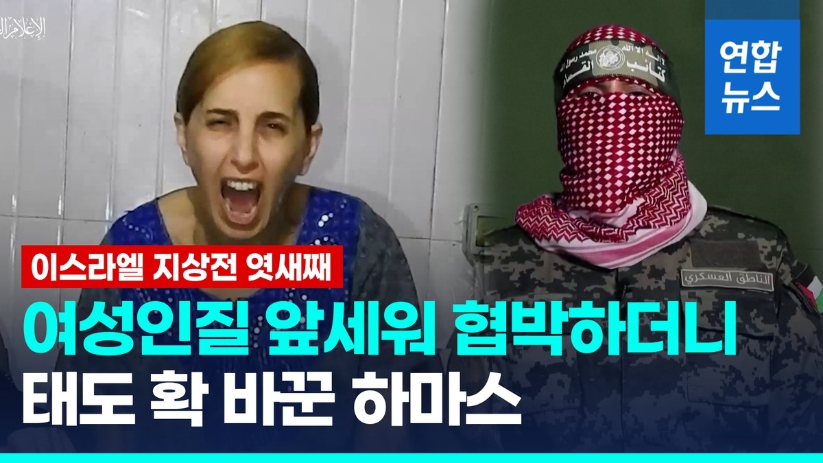 트럼프, 하마스 석방에 미국에 대한 선의의 조치 환영