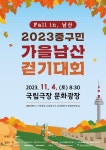 서울 중구, 4일 가을 남산 걷기대회 개최