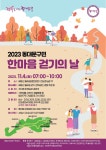 동대문구, 4일 배봉산 둘레길서 한마음 걷기의 날