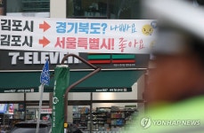 김포 서울 편입 추진 논란