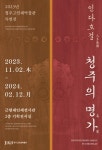 거화문구인쇄 | 고인쇄박물관, 내년 2월까지 '인다호걸 청주의 명가' 특별전