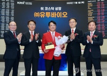 (주)유투바이오 코스닥시장 상장기념식
