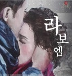 솔오페라단, 10일 푸치니 오페라 라 보엠 부산 공연