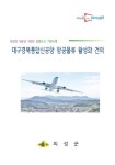 의성군, TK신공항 제2화물터미널 활주로 서편 설치안 채택