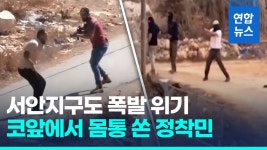 [영상] 서안지구도 주민 피살 급증…유대인 정착민 '무장자경단' 폭력