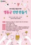 "좋은 인연 만드세요" 영동군 청춘남녀 미팅 주선