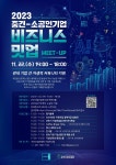[군포소식] 군포산업진흥원 22일 2023년 비즈니스 밋업 개최