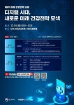 복지부·건강증진개발원, 디지털 시대, 미래 건강 전략 포럼