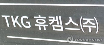티케이지휴켐스 3분기 영업이익 305억원…작년 대비 16.3%↓