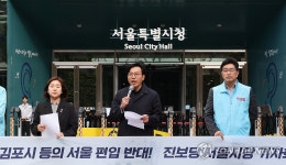김포 서울 편입 반대하는 진보당