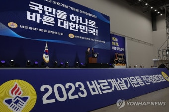 윤석열 대통령, 바르게살기운동 전국회원대회 축사