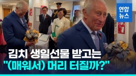 [영상] 한인타운 찾은 찰스 3세, 김치 생일선물 받고는 머리 터지려나