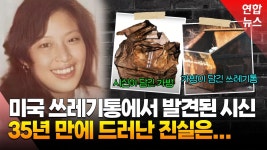 김씨살롱할리조지아 | [영상] 미국서 35년만에 이름 찾은 한인 변사체…한국 수사와 다른 점은