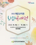 [부산소식] 부산학생예술문화회관, 예문 교직원회화공예전