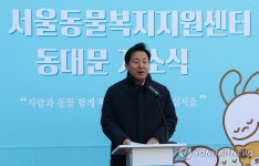 동물복지지원센터 개소식 인사말하는 오세훈 서울시장