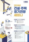 [게시판] 건설정책硏, 21일 건설·주택 경기전망 세미나 개최