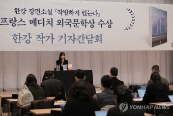 한강 작가 기자간담회