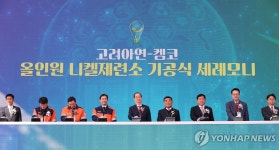 고려아연-켐코 올인원 니켈 제련소 울산에서 기공