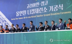 고려아연-켐코 니켈 제련소 울산에서 첫 삽