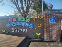 국립청소년인터넷드림마을 입구