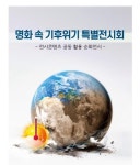 [부산소식] 부산창의융합교육원, 명화 속 기후 위기 전시회