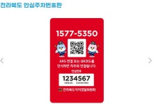 전북자치경찰위원회 안심주차번호 서비스 시작