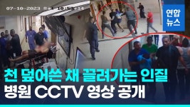 [영상] 기습 당일 외국인 인질 끌고가는 하마스…병원 CCTV에 찍혔다