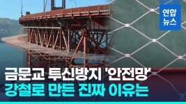 [영상] 금문교 밑 축구장 7개 면적 강철 안전망…2번째 삶의 기회