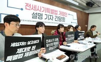 제대로 된 전세사기 특별법 제정하라