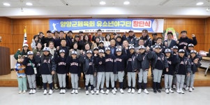 꿈과 희망을…양양군체육회 유소년야구단 창단