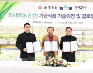 영우자원, 일본 업체와 고추냉이 가공기술 협약