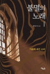 [신간] 소설로 읽는 한국천주교 역사 불멸의 노래