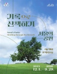 [게시판] 서울기록원, 기록으로 산책하기, 서울의 공원 상설 전시