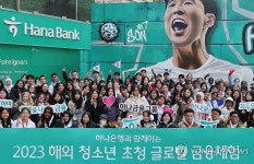 하나은행, 전 세계 34개국 청소년 초청 글로벌 금융 체험 프로그램 실시