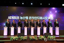 세계최초 농산물 온라인도매시장 출범