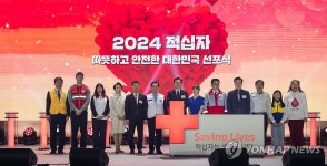 2024 적십자 따뜻하고 안전한 대한민국 선포식