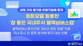[증시신상품] IBK증권 참 좋은 국내주식 블랙넘버스 랩