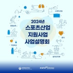국민체육진흥공단, 내년 스포츠산업 지원 사업 설명회 5일 개최