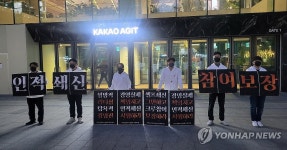카카오 노동조합 크루유니언 피켓 시위