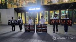 카카오 노동조합 크루유니언 피켓 시위