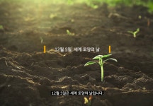 이선빈-서경덕 세계 토양의 날에 다국어 환경 영상 공개