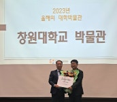창원대학교 박물관, 올해의 대학박물관 선정